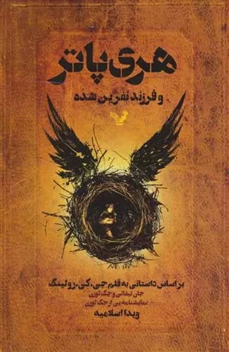 هری پاتر و فرزند نفرین شده اثر جی کی رولینگ نشر تندیس