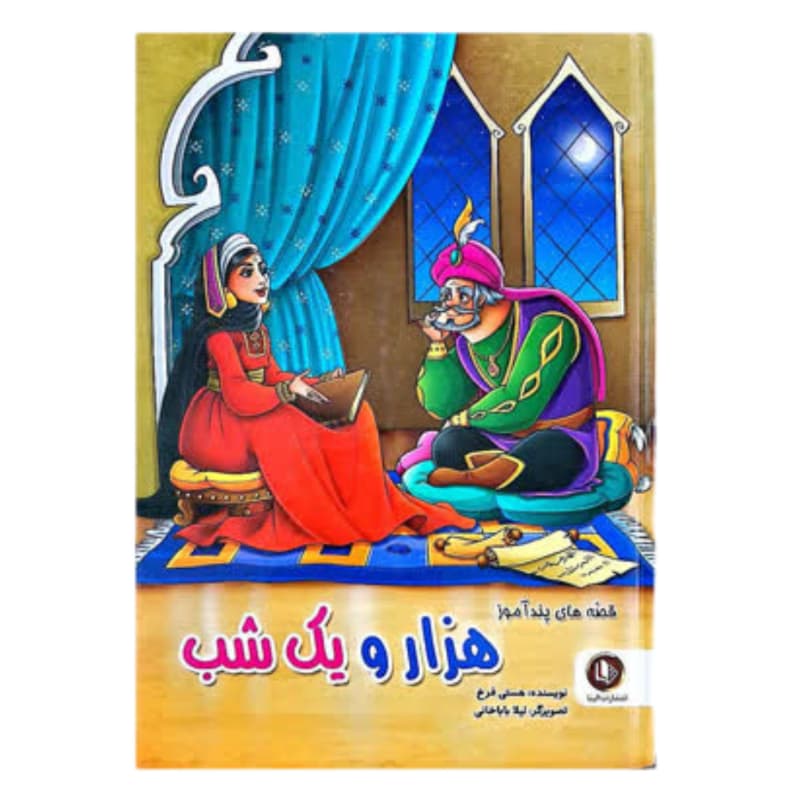 کتاب قصه های پندآموز هزار و یک شب-اثر هستی فرخ-الینا کد 104669