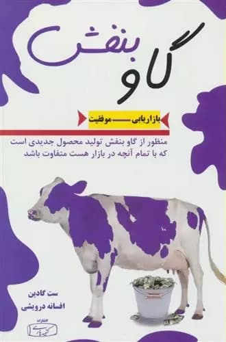 گاو بنفش اثر ست گودین نشر کتیبه پارسی