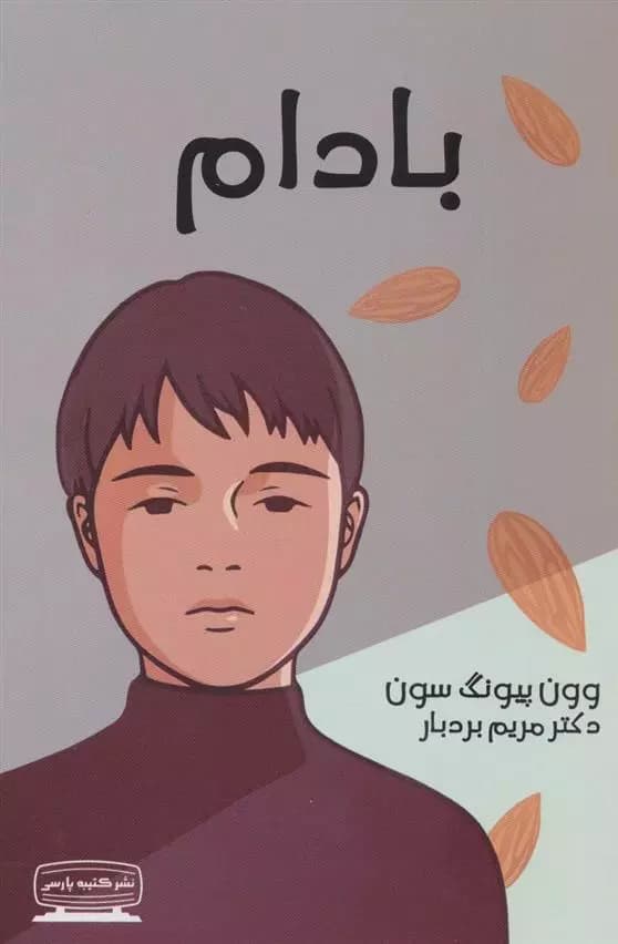بادام اثر وون پیونگ سون نشر کتیبه پارسی