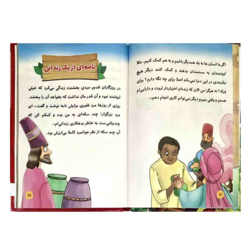 کتاب قصه های پندآموز بوستان سعدی-اثر هستی فرخ-الینا کد 104667 — تصویر ۲