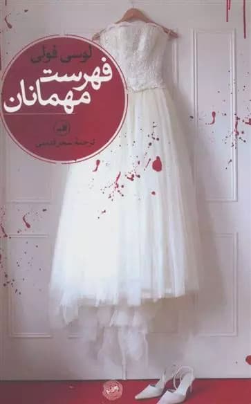 فهرست مهمانان اثر لوسی فولی نشر ثالث