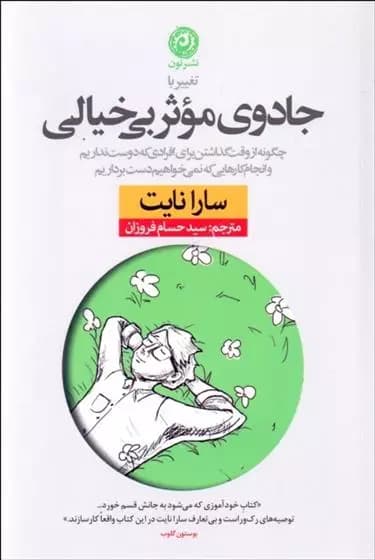 تغییر با جادوی موثر بی خیالی اثر سارا نایت نشر نون