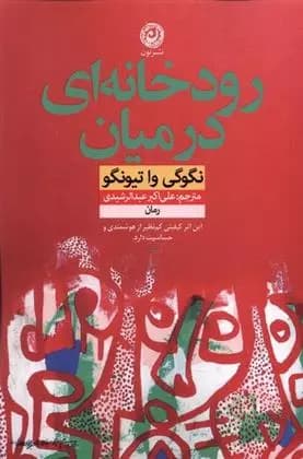 رودخانه ای در میان اثر نگوگی واتیونگوو نشر نون