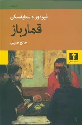 قمارباز اثر فئودور داستایفسکی نشر نیلوفر