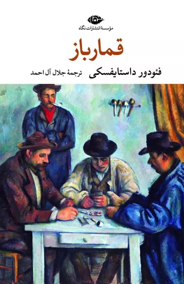 قمارباز اثر فئودور داستایفسکی نشر نگاه