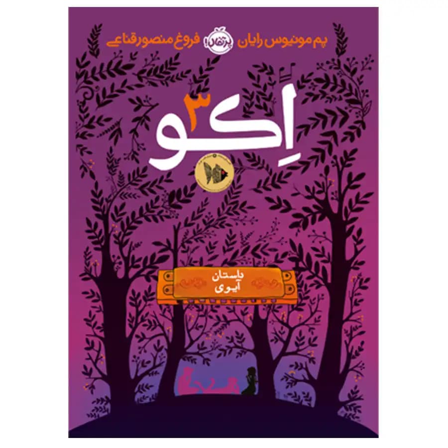 اکو 3 داستان آیوی پرتقال — تصویر ۲