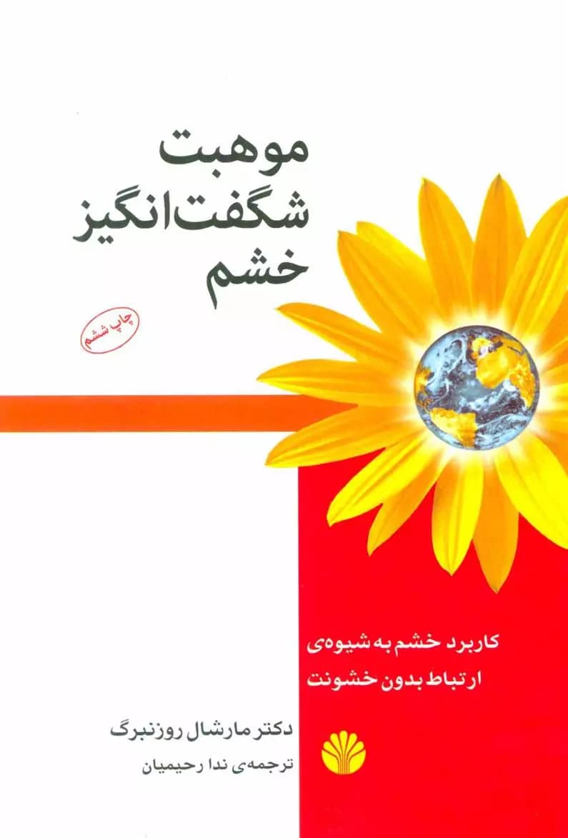 موهبت شگفت انگیز خشم اثر مارشال روزنبرگ نشر اختران