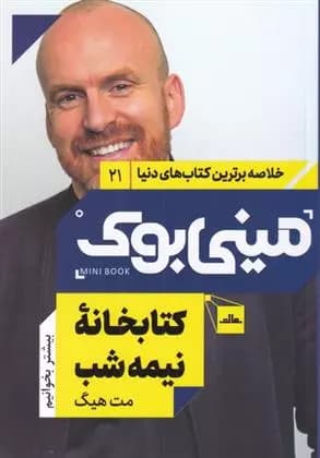 مینی بوک کتابخانه نیمه شب اثر مت هیگ نشر مات