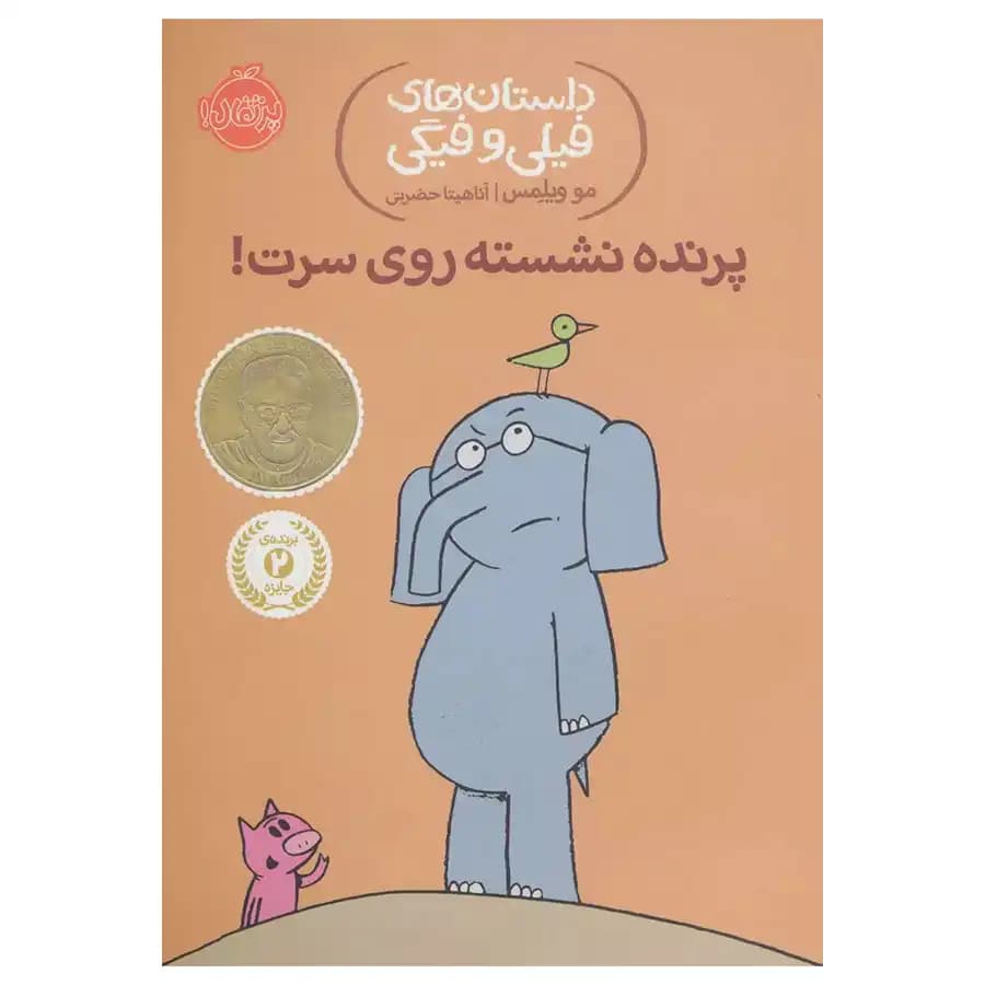 داستان های فیلی و فیگی پرنده نشسته روی سرت پرتقال — تصویر ۲