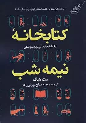 کتابخانه نیمه شب اثر مت هیگ نشر کوله پشتی
