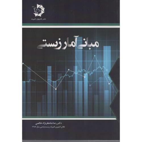 کتاب مبانی آمار زیستی شاه نظرنژاد خالصی نشر دانش پژوهان(دست دوم)