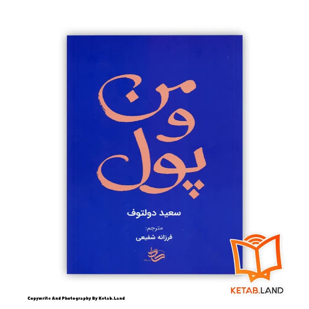 کتاب من و پول
