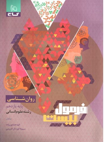 گاج روان شناسی یازدهم (فرمول بیست)