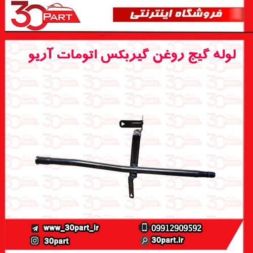 لوله گیج روغن گیربکس اتومات آریو-S300