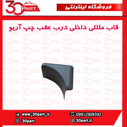قاب مثلثی داخلی درب عقب چپ آریو-S300