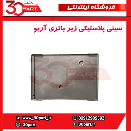 سینی پلاستیکی زیر باتری آریو-S300