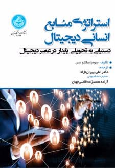 کتاب استراتژی منابع انسانی دیجیتال — تصویر ۲