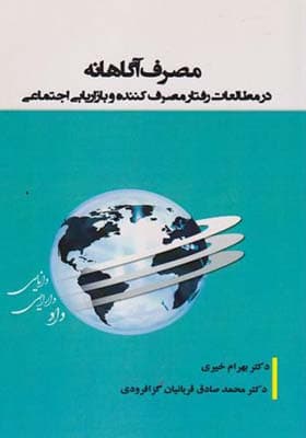 کتاب مصرف آگاهانه در مطالعات رفتار مصرف کننده و بازاریابی اجتماعی