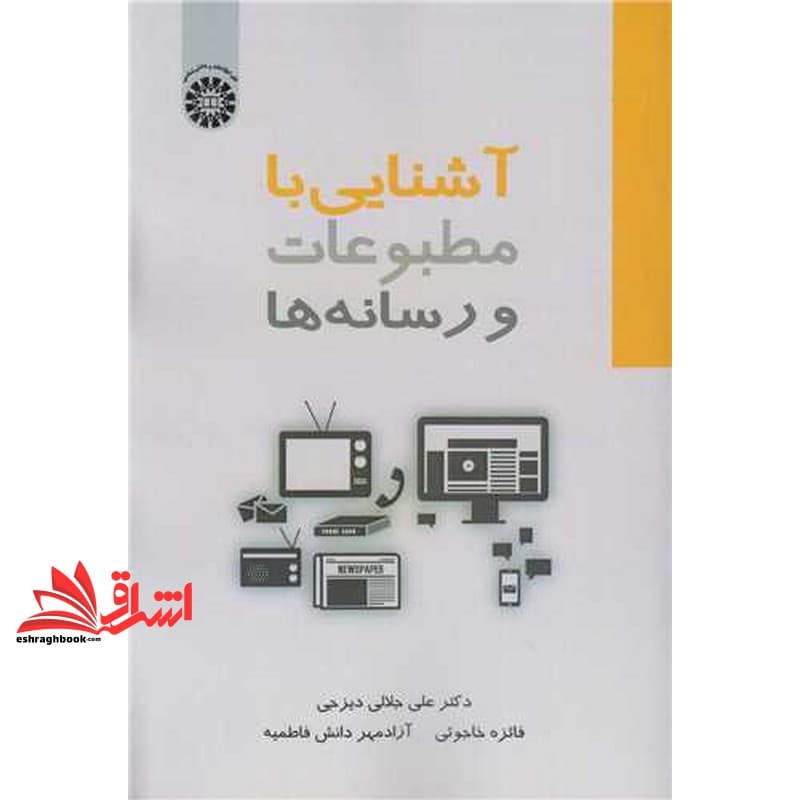 کتاب آشنایی با مطبوعات و رسانه ها ۲۵۲۵ * نام درس دانشگاه پیام نور : مطالعات مطبوعاتی