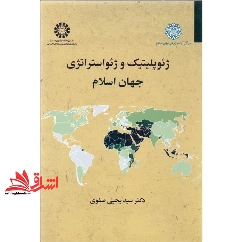 کتاب ژئوپلیتیک و ژئواستراتژی جهان اسلام کد ۲۵۱۴