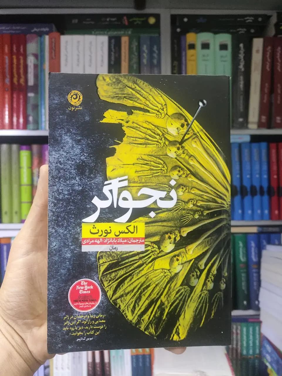 نجواگر نشرنون