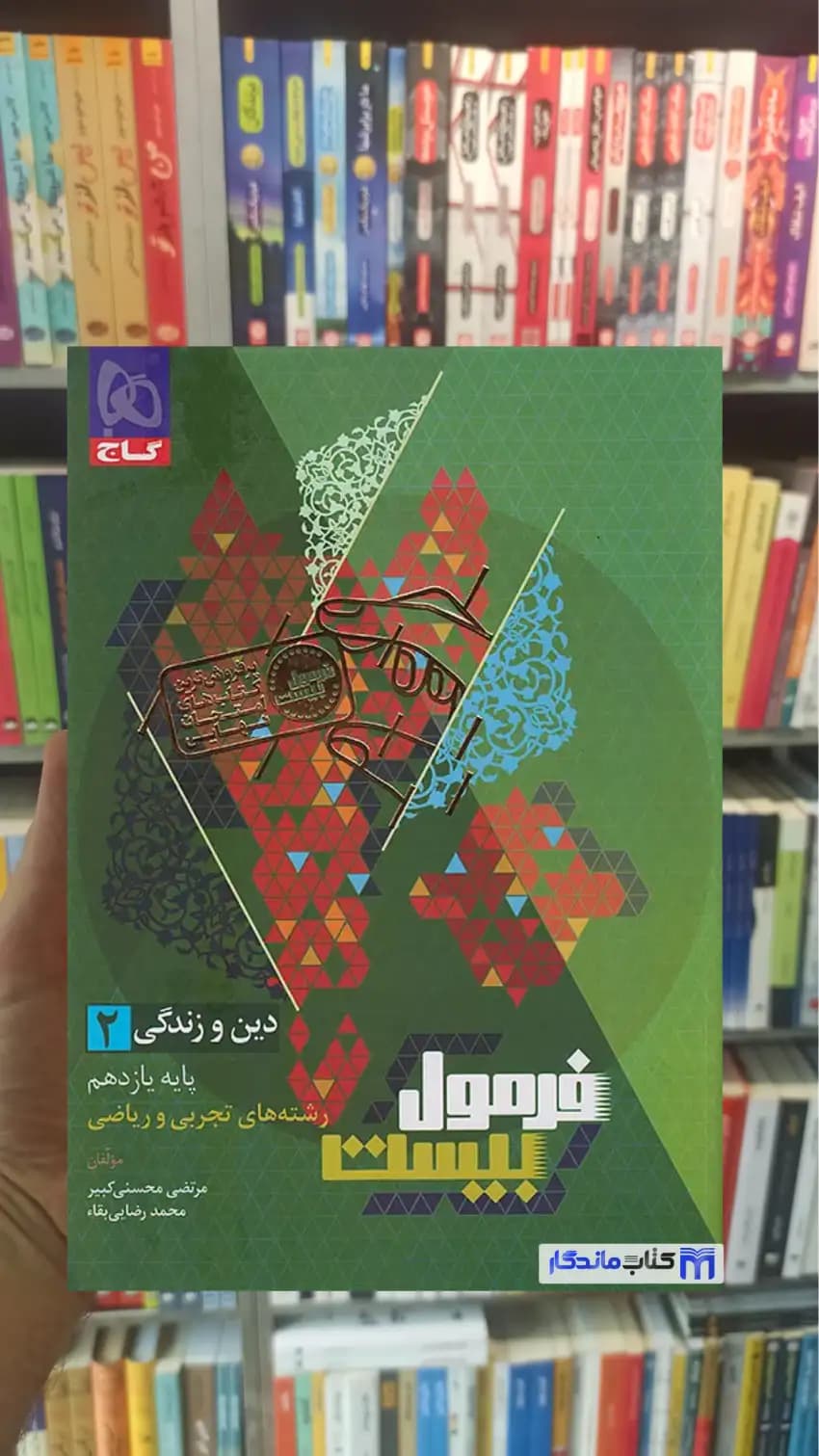 دین و زندگی یازدهم تجربی و ریاضی فرمول بیست گاج
