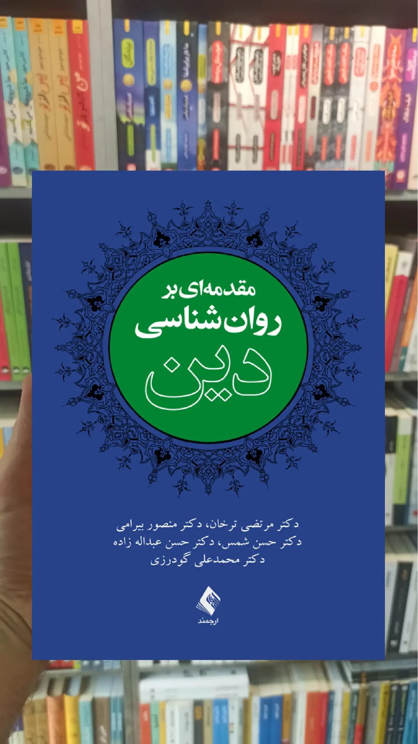 مقدمه ای بر روان شناسی دین ارجمند