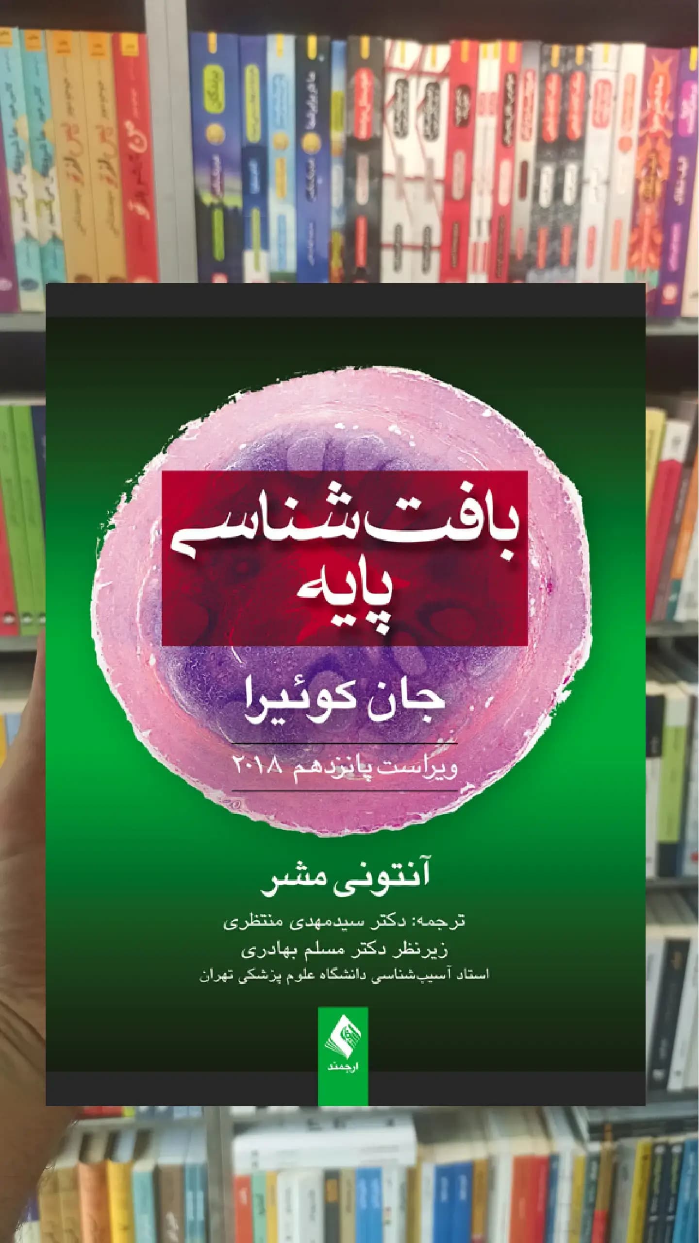 بافت شناسی پایه جان کوئیرا ارجمند
