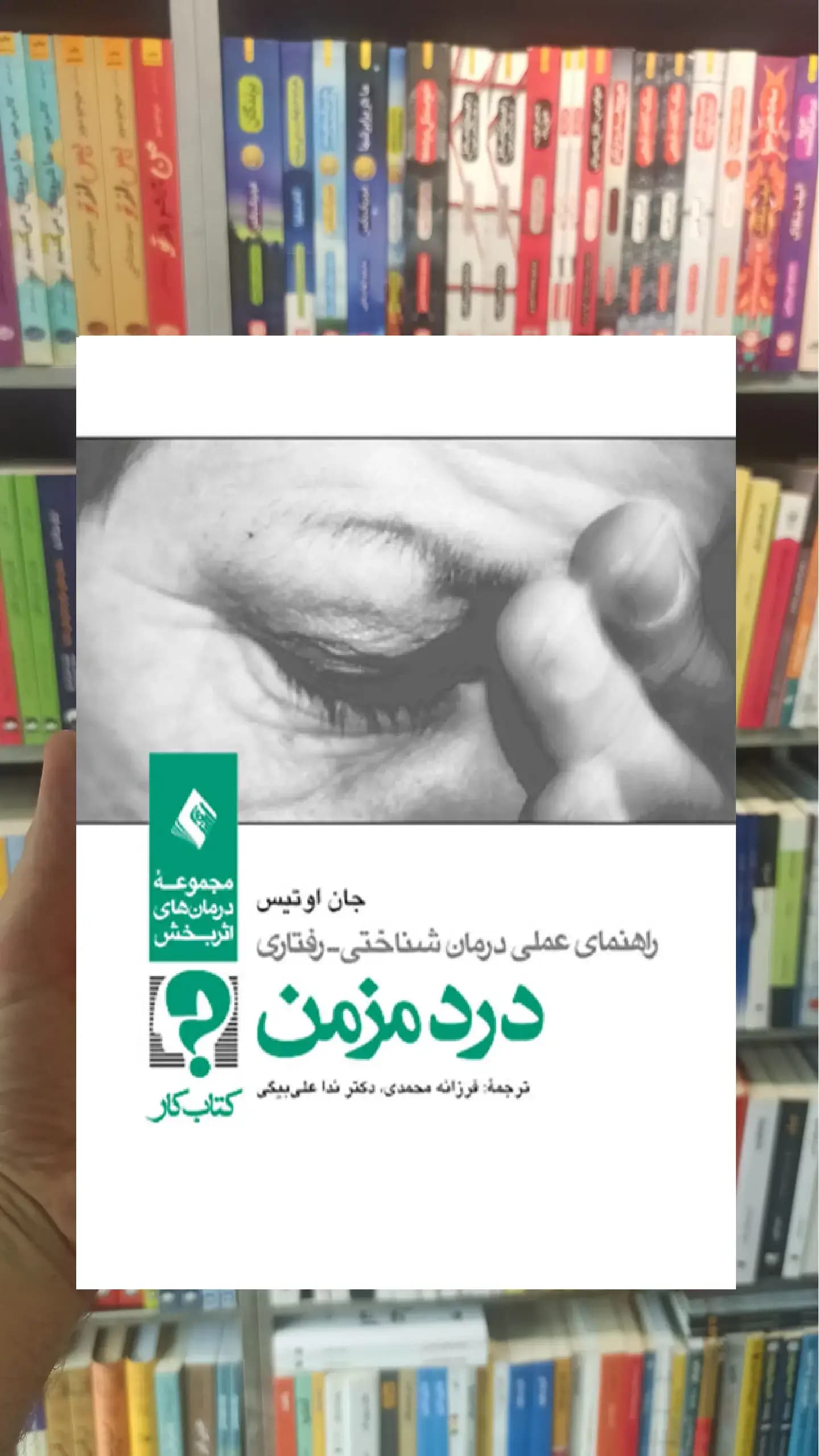 کتاب کار درد مزمن ارجمند