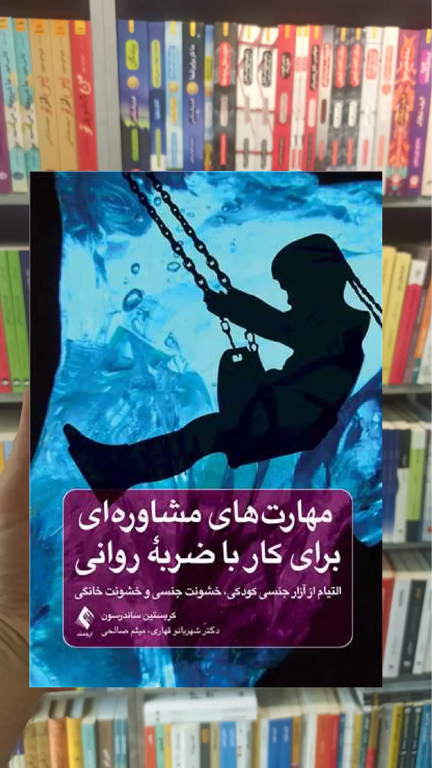 مهارت های مشاوره ای برای کار با ضربه روانی ارجمند