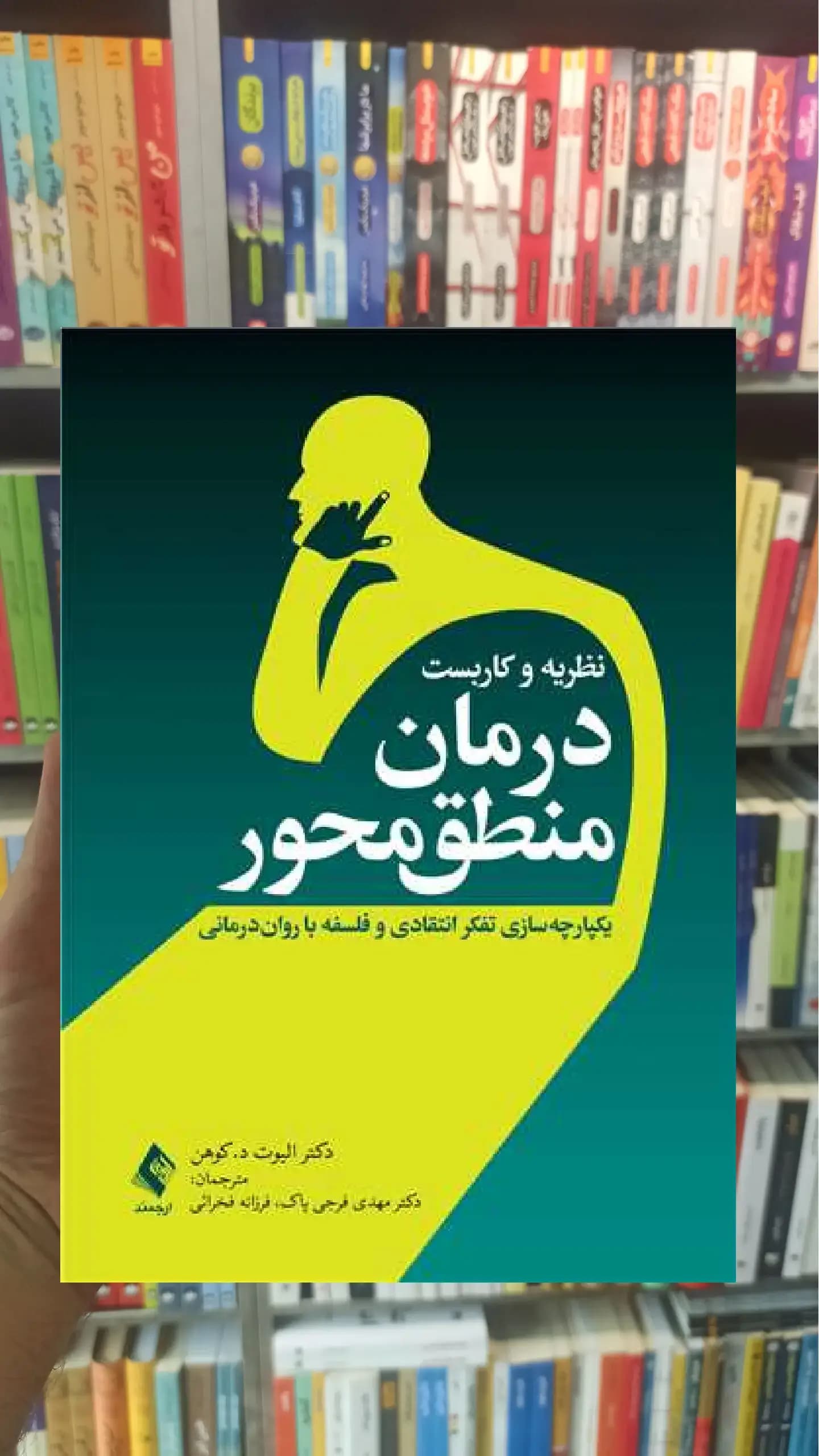 نظریه و کاربست درمان منطق محور ارجمند