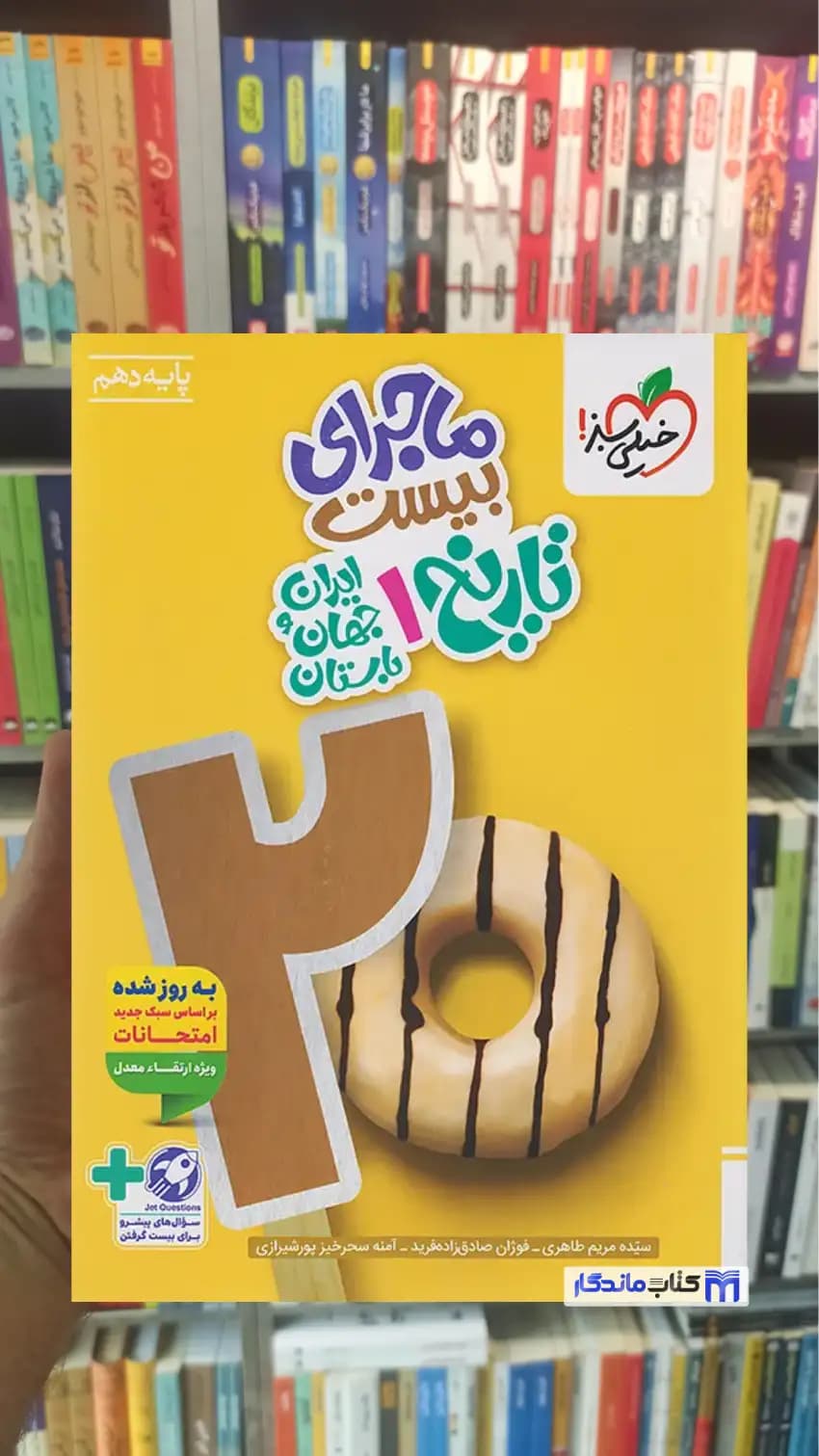 ماجرای بیست تاریخ دهم انسانی خیلی سبز