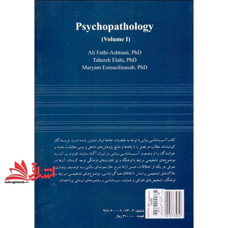 کتاب آسیب شناسی روانی جلد اول (۲۲۸۱) — تصویر ۲