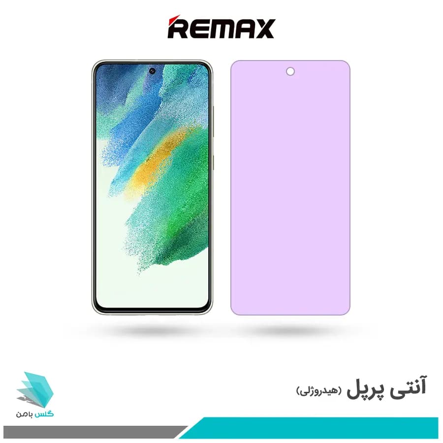 گلس سامسونگ Galaxy S21 FE ضد نور بنفش برند ریمکس