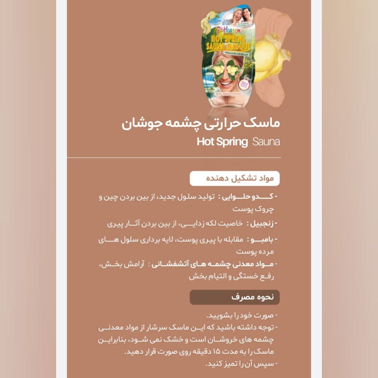 ماسک حرارتی سون هیون 7th Heaven مدل چشمه جوشان و خاک رس سرخ — تصویر ۳