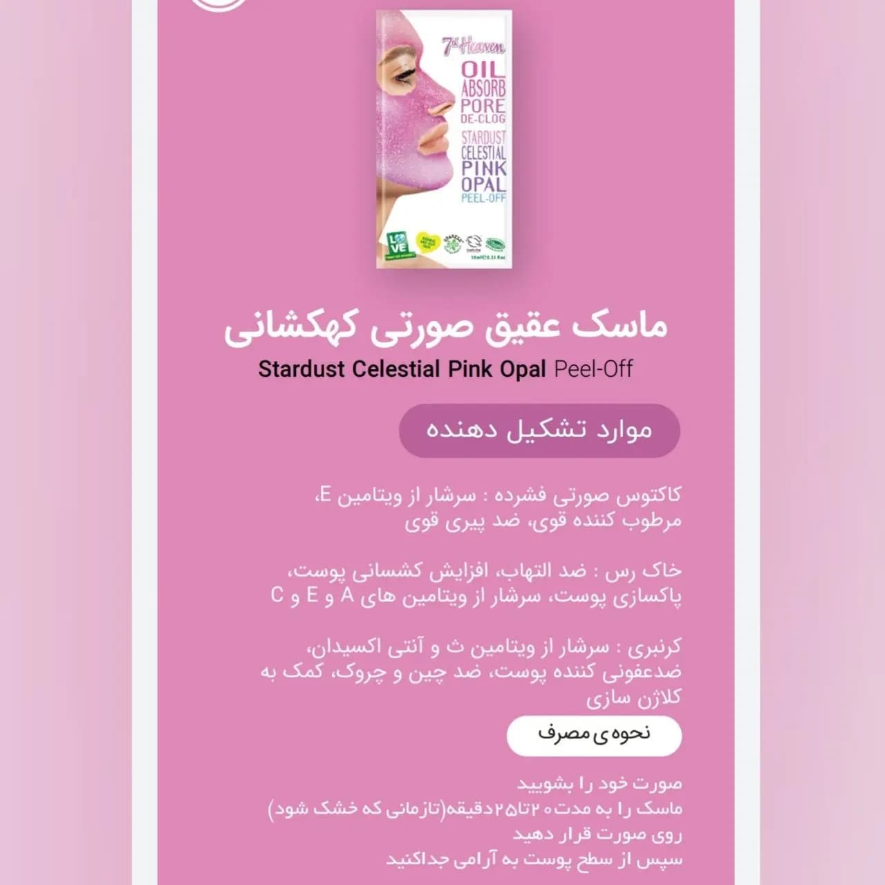 ماسک صورت کهکشانی سون هیون 7th Heaven مدل زمرد کبود، طلا، ذغال سنگ، الماس سیاه، رز کوارتز و عقیق صورتی — تصویر ۸