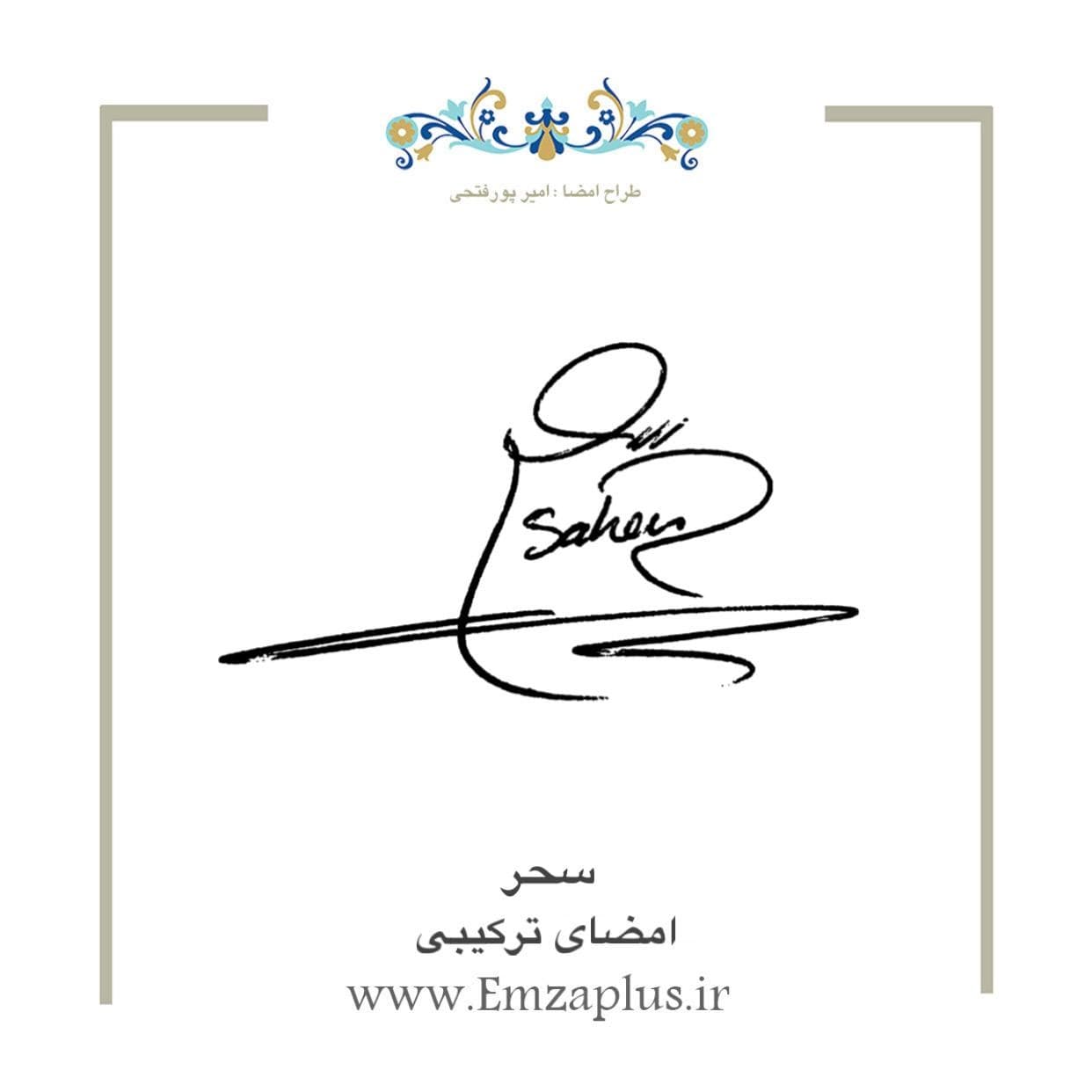 امضای اسم ( سحر 3 )