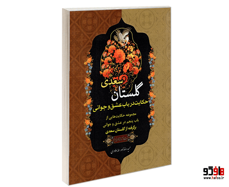 کتاب گلستان سعدی؛ حکایت در باب عشق و جوانی نشر درقلم