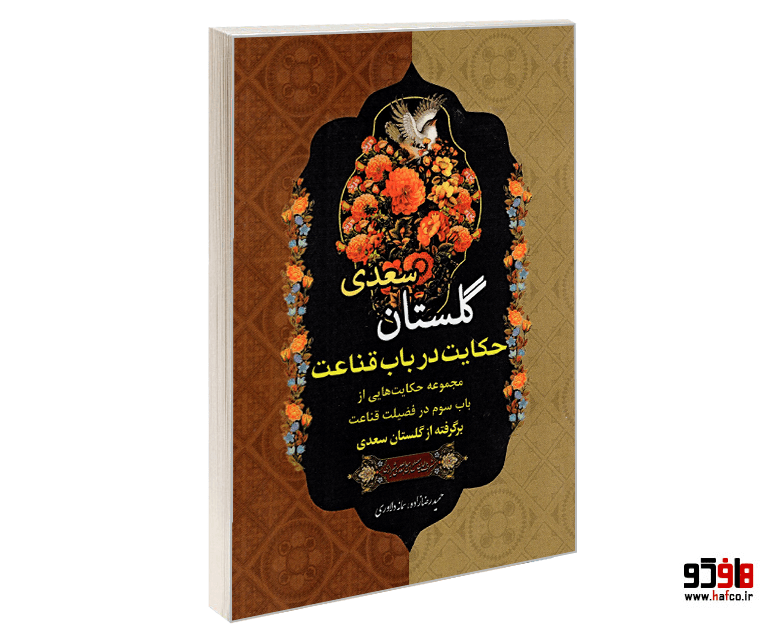کتاب گلستان سعدی؛ حکایت در باب قناعت نشر درقلم