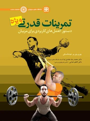 تمرینات قدرتی ویژه دستورالعمل های کاربردی برای مربیان