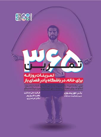 365 تمرین (تمرینات روزانه برای خانه، در باشگاه یا فضای باز)
