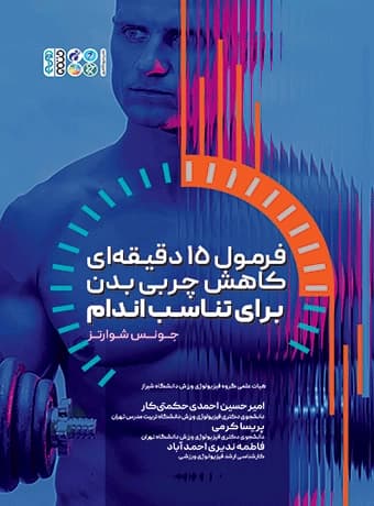 فرمول 15 دقیقه ای کاهش چربی بدن برای تناسب اندام