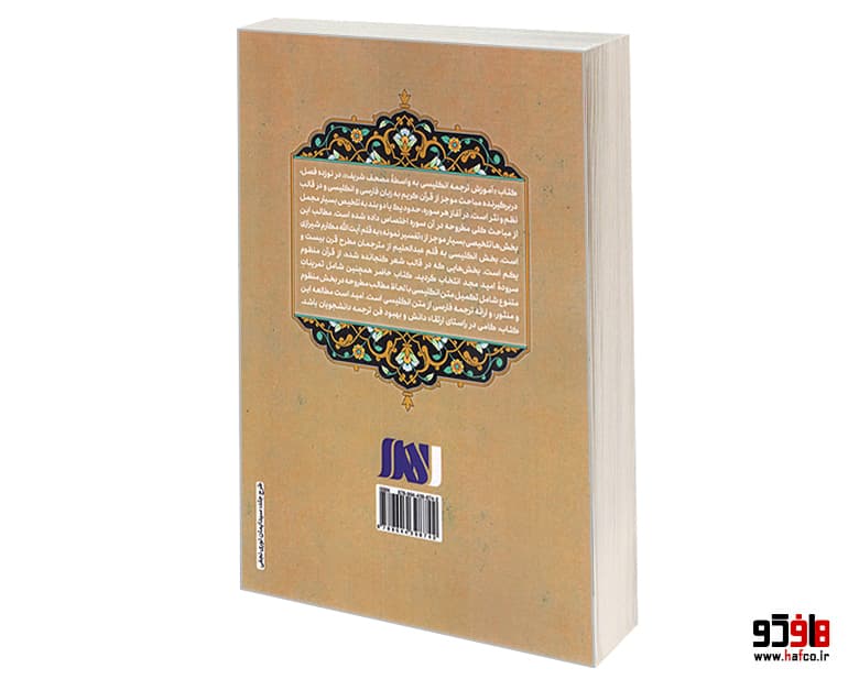 کتاب آموزش ترجمه انگلیسی متون اسلامی به واسطه مصحف شریف نشر الهدی — تصویر ۲