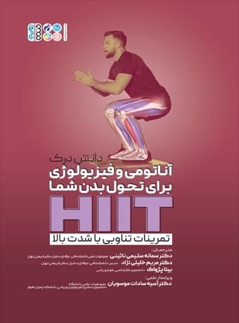دانش درک آناتومی و فیزیولوژی برای تحول بدن شما HIIT