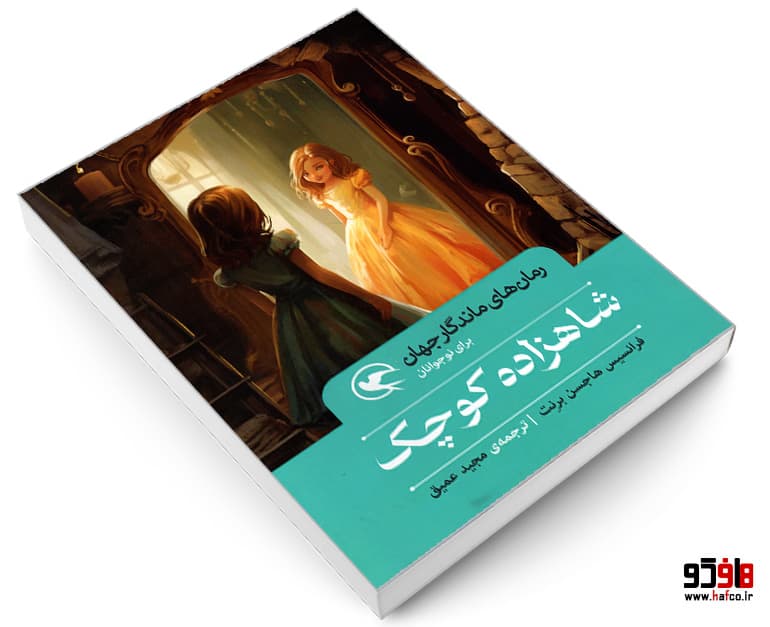 کتاب رمان های ماندگار جهان؛ شاهزاده کوچک نشر مهاجر — تصویر ۶