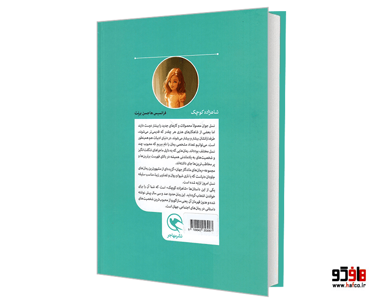 کتاب رمان های ماندگار جهان؛ شاهزاده کوچک نشر مهاجر — تصویر ۲