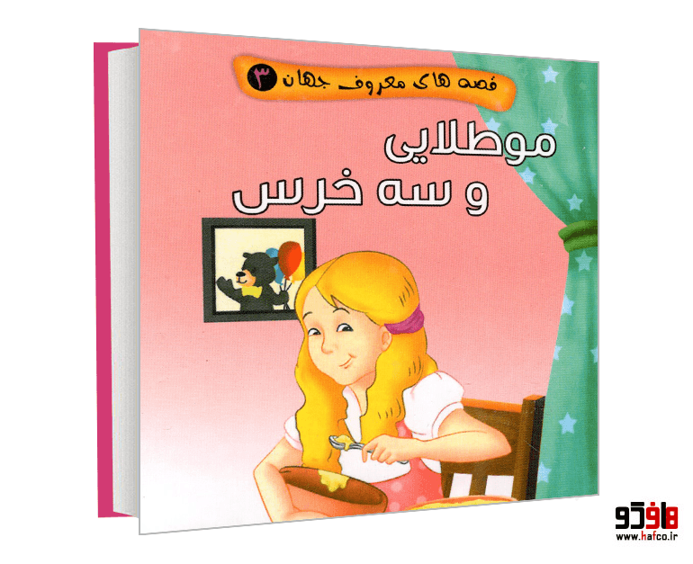 کتاب قصه های معروف جهان 3 مو طلایی و سه خرس نشر آریا نوین