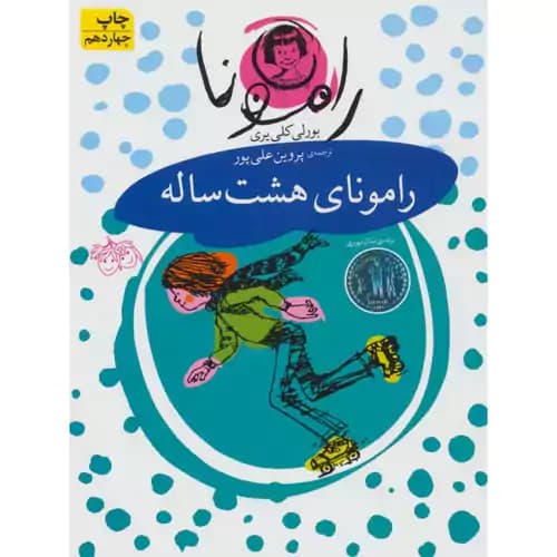 رامونا 6 رامونای هشت ساله
