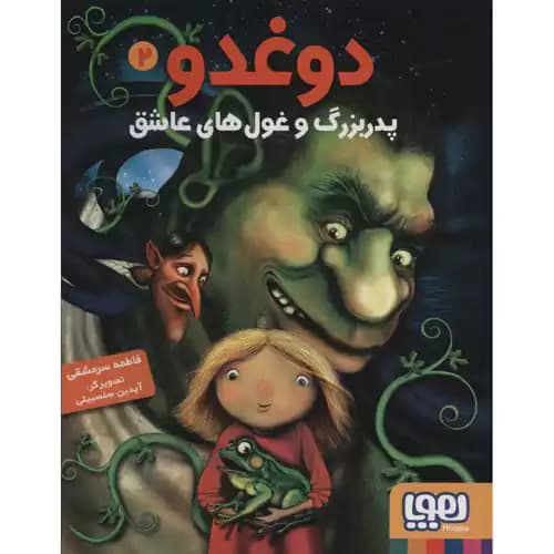 دوغدو 2 پدربزرگ و غول های عاشق